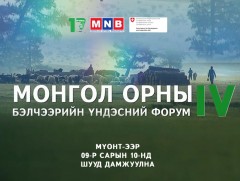 “Швейцарын хөгжлийн агентлагийн Ногоон алт, малын эрүүл мэнд” төслийн хаалтын арга хэмжээ /шууд/