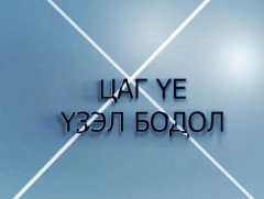 Цаг үе, үзэл бодол: СУИС-ийн тэргүүлэх профессор, Урлаг судлалын ухааны доктор Н.Жанцанноров