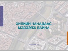 Хилийн чанадаас мэдээлж байна