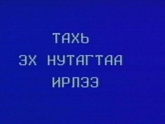 “Тахь эх нутагтаа ирлээ” баримтат кино