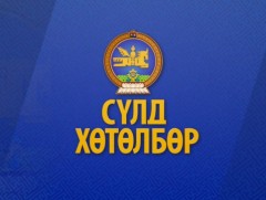 “Сүлд” хөтөлбөр