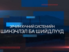 Дархан хотын эрчим хүчний шинэчлэл