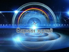 ЗУРХАЙ: Үс шинээр үргээлгэх буюу засуулбал тохиромжгүй