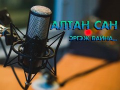 Алтан сан эргэж байна: Адуун сүргийн маллагаа 