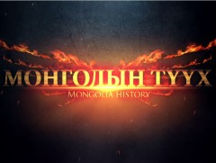 Монголын түүх: “Ардын журамт цэрэг”