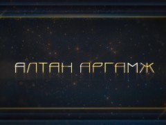  Алтан аргамж: Монгол Улс НҮБ-д элссэний 60 жилийн ой, түүхэн ач холбогдол