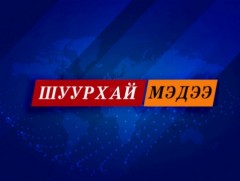 Шуурхай мэдээ: Сонгуулийн ерөнхий хорооноос мэдээлж байна /2021.10.16/ 