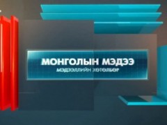 “Монголын мэдээ” мэдээллийн хөтөлбөр /2021.10.22/