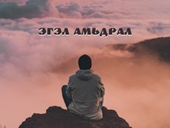 Эгэл амьдрал: Говь-Алтай аймгийн Дарви сумын иргэн, ахмад настан С.Лхагвасүрэн