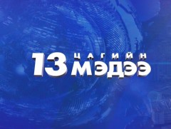 СЕХ УИХ-ын нөхөн сонгуулийн явцын талаар мэдээлж байна