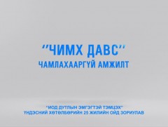 “Чимх давс чамлахааргүй амжилт”