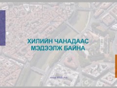 Хилийн чанадаас мэдээлж байна