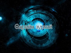 ЗУРХАЙ: Үс шинээр үргээлгэх буюу засуулбал эд малтай баялаг төгс болно