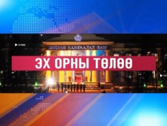 Эх орны төлөө