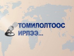 Томилолтоос ирлээ: Дархан, Сэлэнгэ аймгаас бэлтгэв
