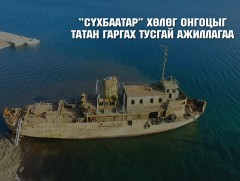 Сүхбаатар хөлөг онгоцыг татан гаргах тусгай ажиллагаа