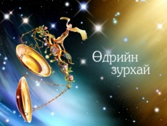 ЗУРХАЙ: Үс шинээр үргээлгэх буюу засуулахад тохиромжгүй