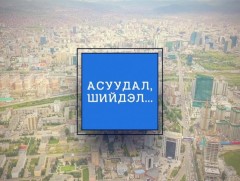 Асуудал, шийдэл: Ковид ба Монгол. Улсын онцгой комиссоос бэлтгэв