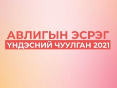 “Авлигын эсрэг форум-2021”