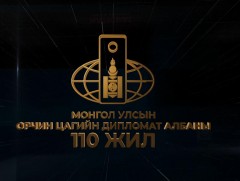 Монгол Улсын орчин цагийн дипломат албаны 110 жил