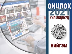 Өнгөрөгч онд Монголын нийгэмд болсон онцлох үйл явдлууд