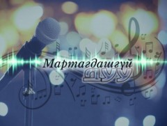 Мартагдашгүй дуу: Яруу найрагч, СГЗ Ц.Хулангийн уран бүтээлээс... 