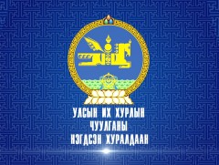 УИХ-ын ээлжит бус чуулган /шууд/