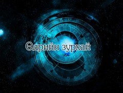 ЗУРХАЙ: Үс шинээр үргээлгэх буюу засуулбал жаргал ирнэ