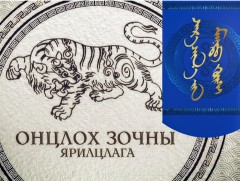 Онцлох зочны ярилцлага: УИХ-ын гишүүн Ж.Мөнхбат, Г.Тэмүүлэн, Ё.Баатарбилэг нар оролцов