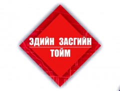 Эдийн засгийн тойм: Шинэ сэргэлтийн бодлого ба мега төслийн хүлээлт...