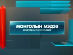 “Монголын мэдээ” мэдээллийн хөтөлбөр /2022.01.28/