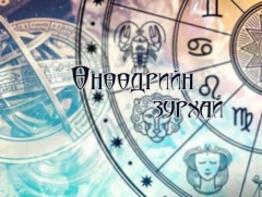 ЗУРХАЙ: Үс шинээр үргээлгэх буюу засуулбал эд, мал арвидна