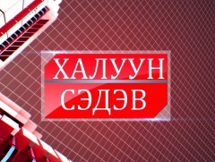 Халуун сэдэв