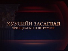 “Хуулийн засаглал” ярилцлагын нэвтрүүлэг: Хүний эрхийн үндэсний комиссын дарга Ж.Хунан