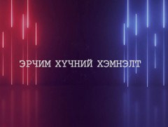 Дулааны хэмнэлт, таны амьдралд