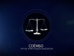 “Соёмбо” хөтөлбөр. Сонсогчдоос ирсэн асуултад хариулна