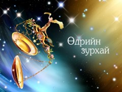 ЗУРХАЙ: Үс шинээр үргээлгэх буюу засуулбал 