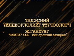 Цагийн хүрдийн баатрууд-2021: Үндэсний үйлдвэрлэлийг түүчээлэгч 