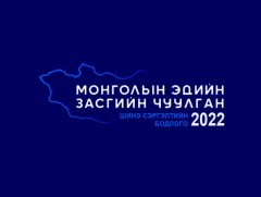 Шинэ сэргэлтийн бодлого: “Монголын Эдийн Засгийн Чуулган-2022” /шууд/ 