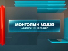 “Монголын мэдээ” мэдээллийн хөтөлбөр 