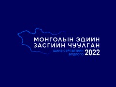 Шинэ сэргэлтийн бодлого: “Монголын Эдийн Засгийн Чуулган-2022” /шууд/ 