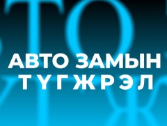 “Хөндөх сэдэв” тойм /Авто замын түгжрэл/