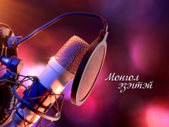 Мөрөөдлийн жигүүр цуцахгүй...