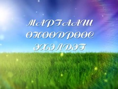 Маргааш өнөөдрөөс эхэлдэг: ОУХМ М.Намуун