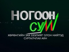 Иргэдэд хөрөнгийн зах зээлийг таниулах зорилготой “Ногоон сум” аян эхэллээ