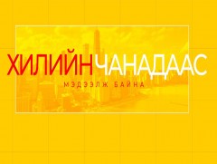 Хилийн чанадаас мэдээлж байна