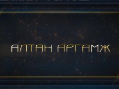 Алтан аргамж: Монгол Улсын 1961-1990 оны гадаад бодлого