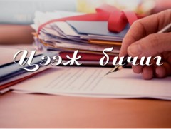 “Үг хурааж бичих дүрэм” болон “Гадаад үгийг зөв бичих дүрэм”