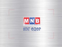 MNB-д нэг өдөр