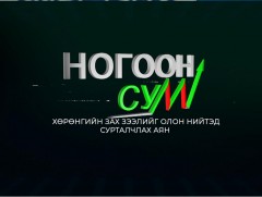 Ардын үг: Ногоон сум-2022 аян